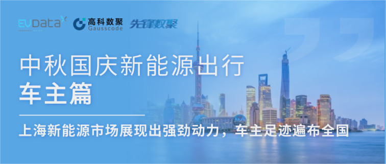 中秋国庆新能源出行车主篇：上海新能源市场展现出强劲动力，车主足迹遍布全国
